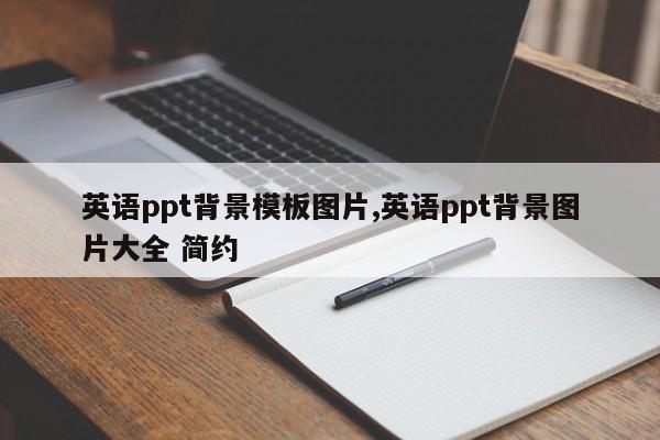 英语ppt背景模板图片,英语ppt背景图片大全 简约