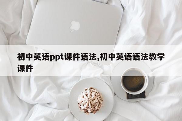 初中英语ppt课件语法,初中英语语法教学课件