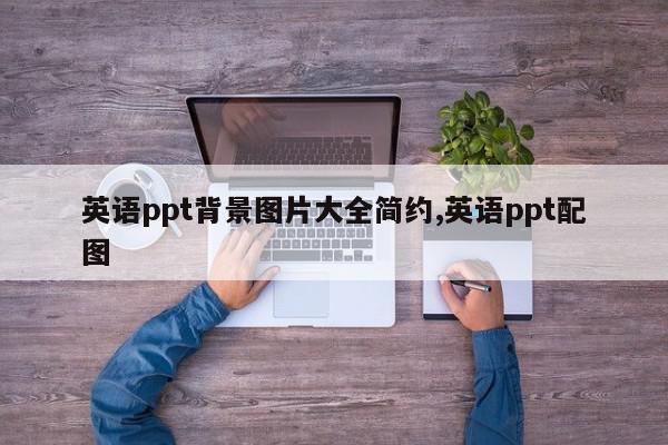 英语ppt背景图片大全简约,英语ppt配图