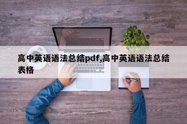 高中英语语法总结pdf,高中英语语法总结表格