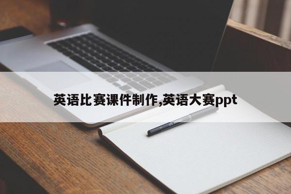 英语比赛课件制作,英语大赛ppt
