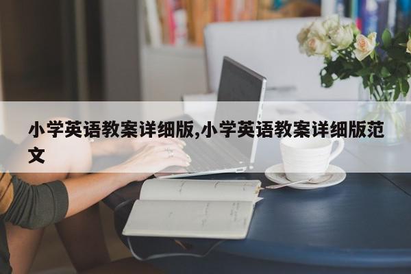 小学英语教案详细版,小学英语教案详细版范文