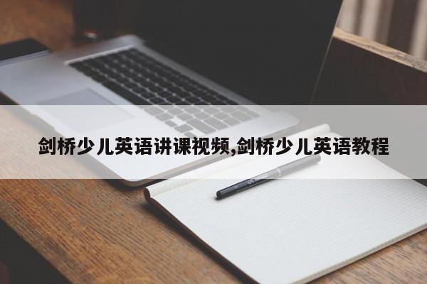 剑桥少儿英语讲课视频,剑桥少儿英语教程