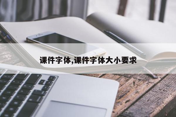 课件字体,课件字体大小要求