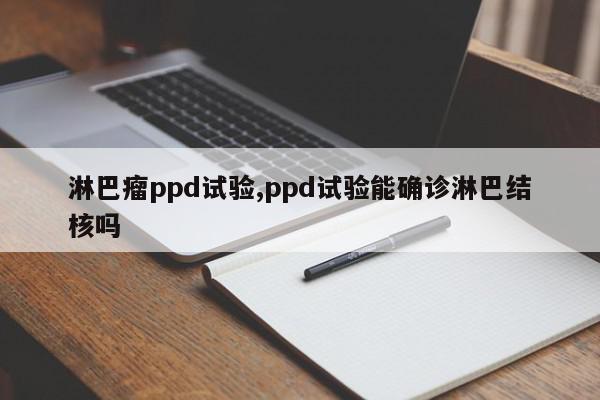 淋巴瘤ppd试验,ppd试验能确诊淋巴结核吗