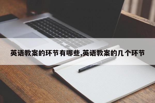 英语教案的环节有哪些,英语教案的几个环节