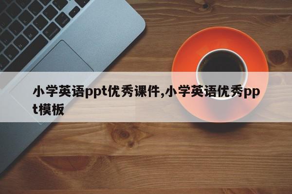 小学英语ppt优秀课件,小学英语优秀ppt模板