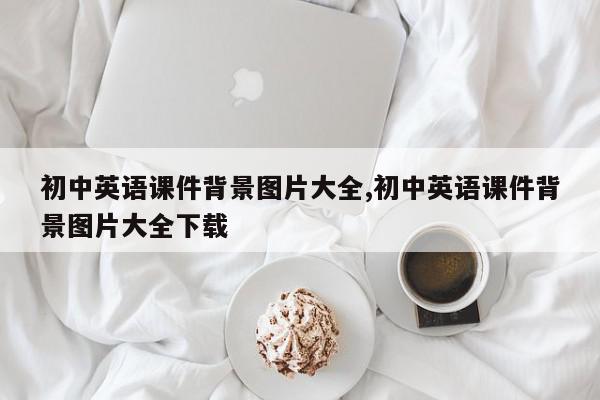 初中英语课件背景图片大全,初中英语课件背景图片大全下载