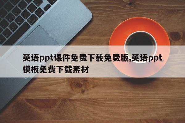 英语ppt课件免费下载免费版,英语ppt模板免费下载素材