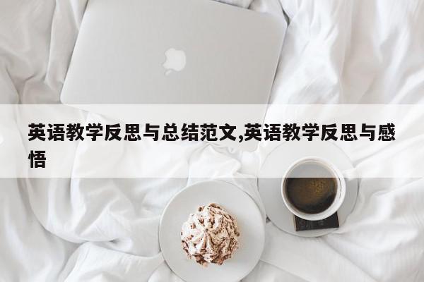 英语教学反思与总结范文,英语教学反思与感悟