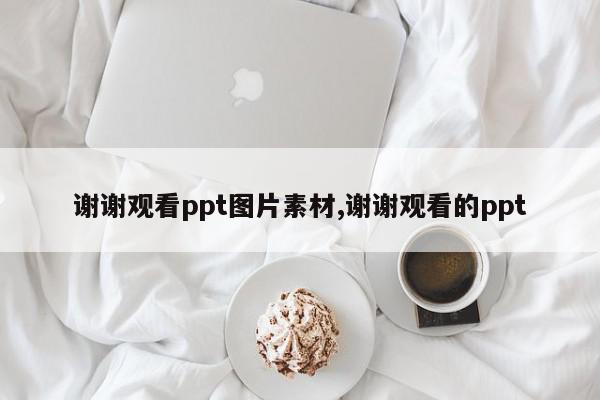 谢谢观看ppt图片素材,谢谢观看的ppt