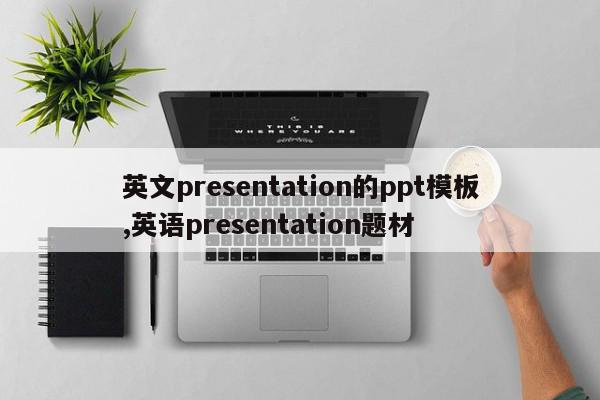 英文presentation的ppt模板,英语presentation题材