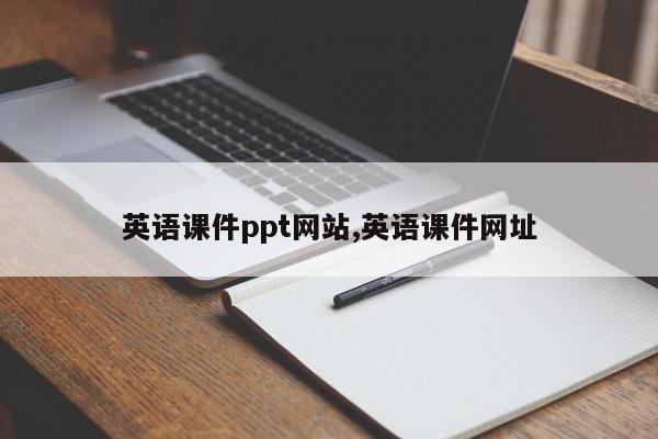 英语课件ppt网站,英语课件网址