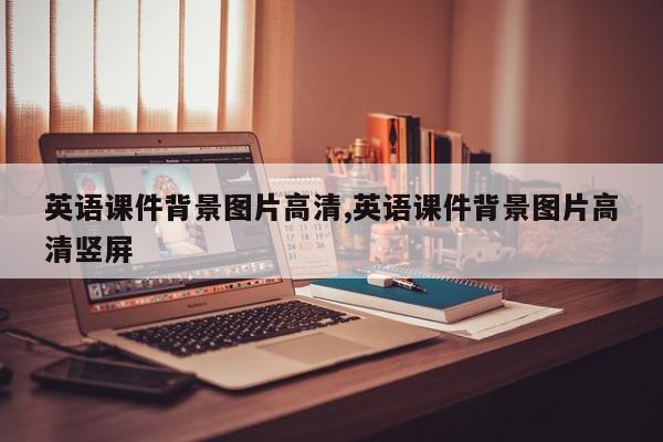 英语课件背景图片高清,英语课件背景图片高清竖屏