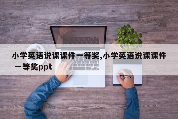 小学英语说课课件一等奖,小学英语说课课件 一等奖ppt