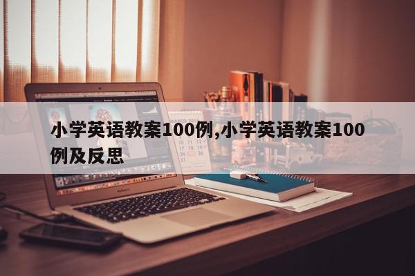 小学英语教案100例,小学英语教案100例及反思