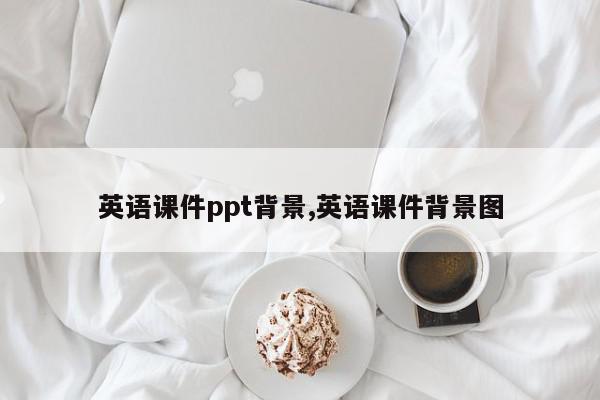 英语课件ppt背景,英语课件背景图