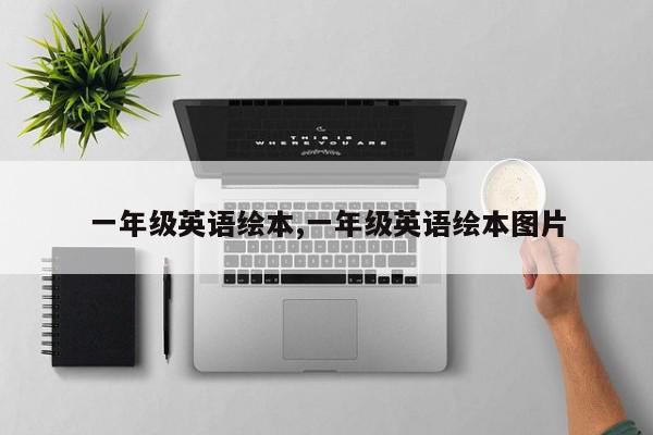 一年级英语绘本,一年级英语绘本图片