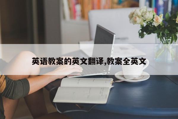 英语教案的英文翻译,教案全英文