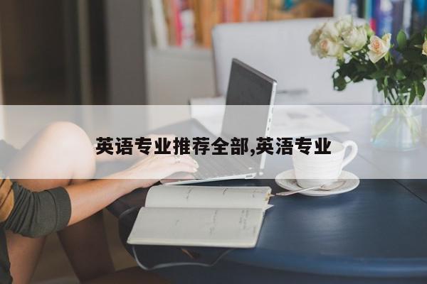 英语专业推荐全部,英浯专业