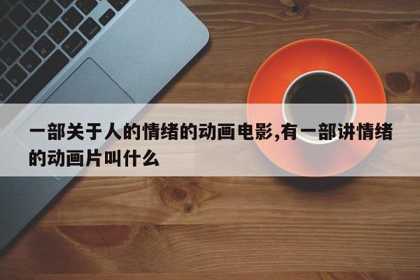 一部关于人的情绪的动画电影,有一部讲情绪的动画片叫什么