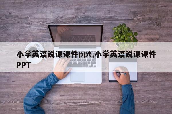 小学英语说课课件ppt,小学英语说课课件PPT