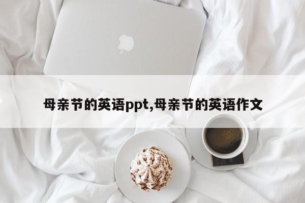母亲节的英语ppt,母亲节的英语作文