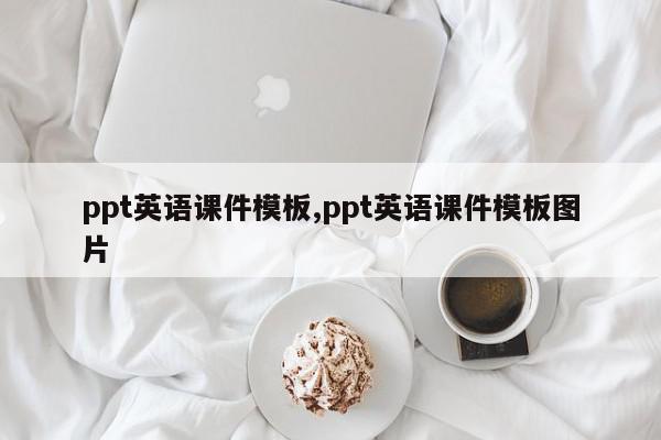 ppt英语课件模板,ppt英语课件模板图片
