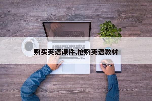 购买英语课件,抢购英语教材