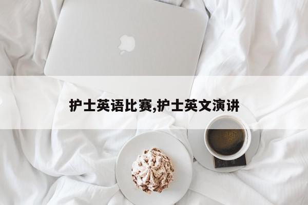 护士英语比赛,护士英文演讲