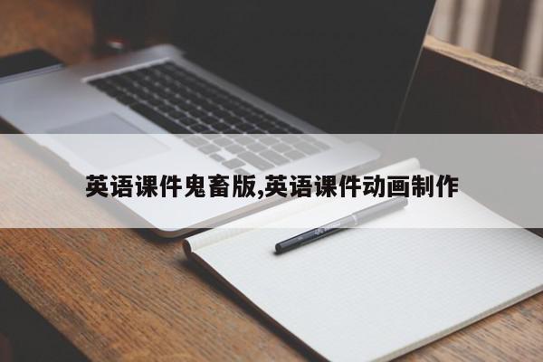 英语课件鬼畜版,英语课件动画制作