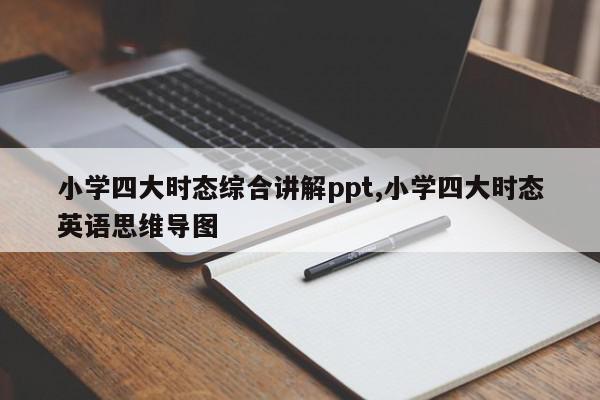 小学四大时态综合讲解ppt,小学四大时态英语思维导图