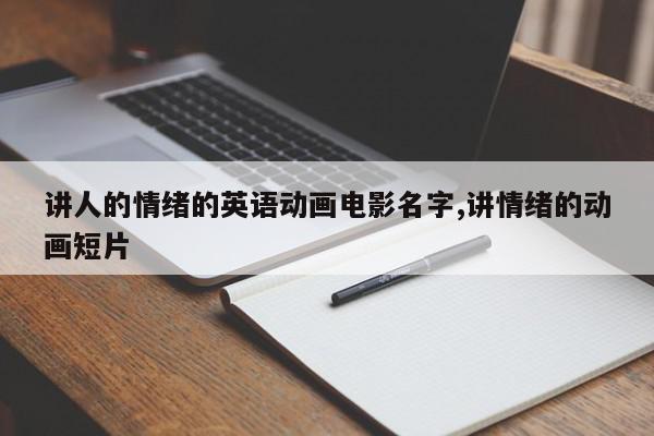 讲人的情绪的英语动画电影名字,讲情绪的动画短片