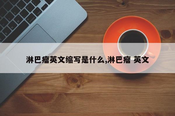 淋巴瘤英文缩写是什么,淋巴瘤 英文