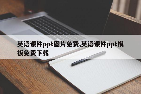 英语课件ppt图片免费,英语课件ppt模板免费下载