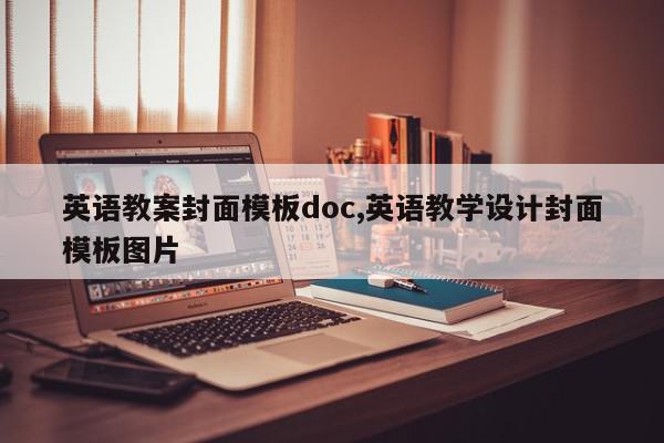 英语教案封面模板doc,英语教学设计封面模板图片