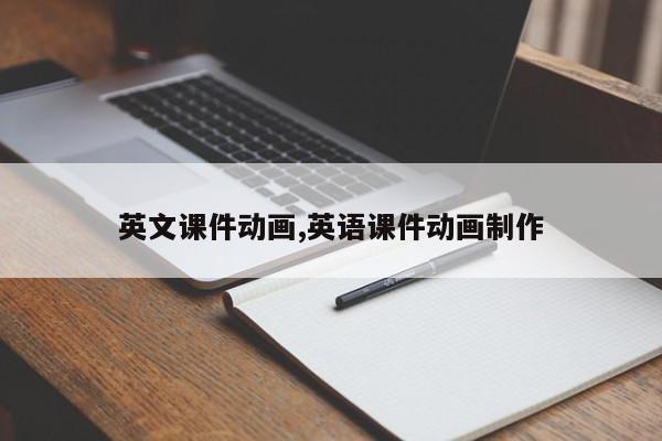英文课件动画,英语课件动画制作