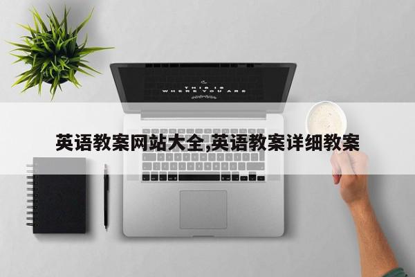 英语教案网站大全,英语教案详细教案