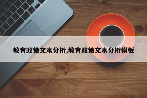 教育政策文本分析,教育政策文本分析模板