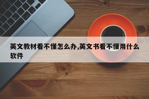 英文教材看不懂怎么办,英文书看不懂用什么软件
