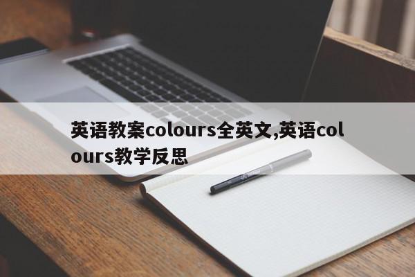 英语教案colours全英文,英语colours教学反思