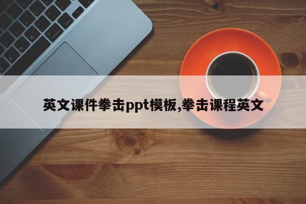 英文课件拳击ppt模板,拳击课程英文
