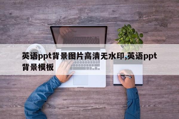 英语ppt背景图片高清无水印,英语ppt背景模板