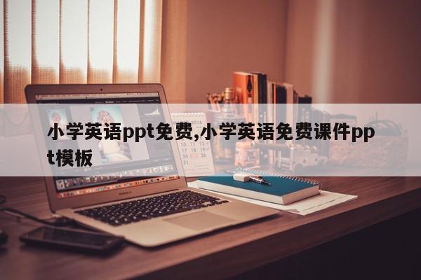 小学英语ppt免费,小学英语免费课件ppt模板