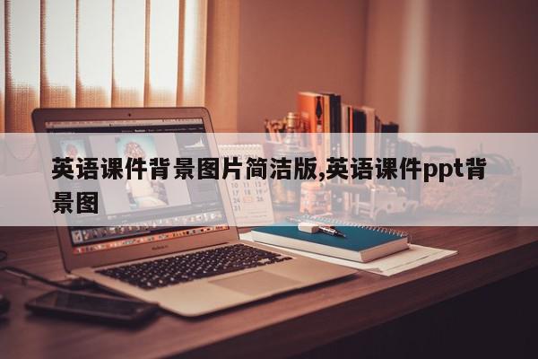 英语课件背景图片简洁版,英语课件ppt背景图