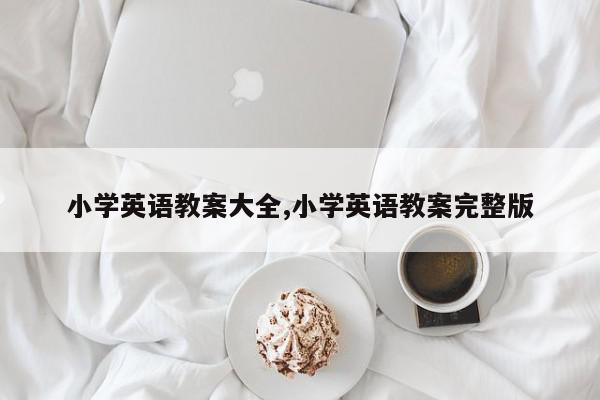 小学英语教案大全,小学英语教案完整版