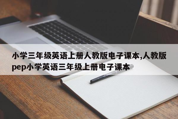 小学三年级英语上册人教版电子课本,人教版pep小学英语三年级上册电子课本
