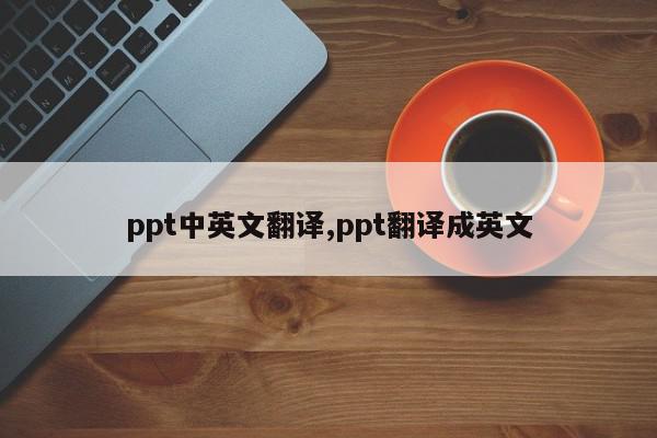 ppt中英文翻译,ppt翻译成英文