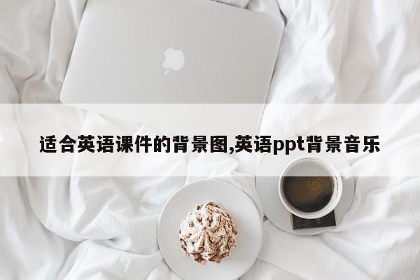 适合英语课件的背景图,英语ppt背景音乐