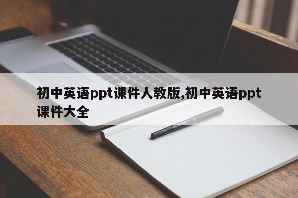 初中英语ppt课件人教版,初中英语ppt课件大全